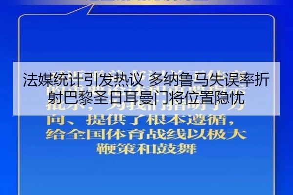 法媒统计引发热议 多纳鲁马失误率折射巴黎圣日耳曼门将位置隐忧