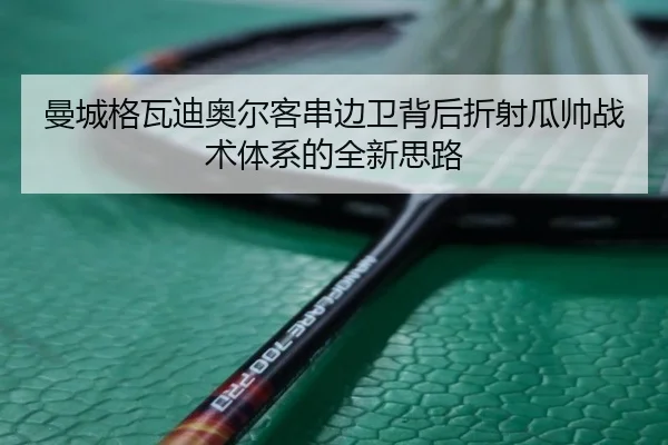 man-cheng-ge-wa-di-ao-er-ke-chuan-bian-wei-bei-hou-zhe-she-gua-shuai-zhan-shu-ti-xi-de-quan-xin-si-lu-2-846.jpg